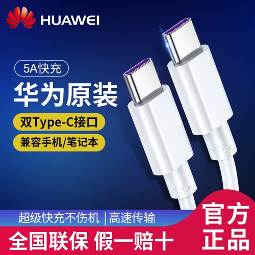 [Оригинальный подлинный] Huawei Двойной кабель данных Type-C Type-C к мобильному мобильному телефону с двусторонним компьютером TPYEC Двуглавый компьютер MacBook планшет