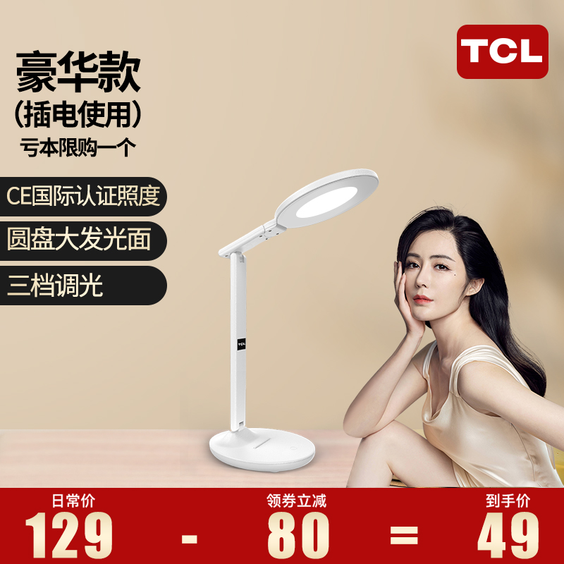 TCL 护眼台灯 TCL-9918 天猫优惠券折后￥29起包邮（￥129-100）