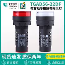 TENGEN day is TGAD56-22DF capacitor cabinet special discharge indicator light discharge device signal light 380V