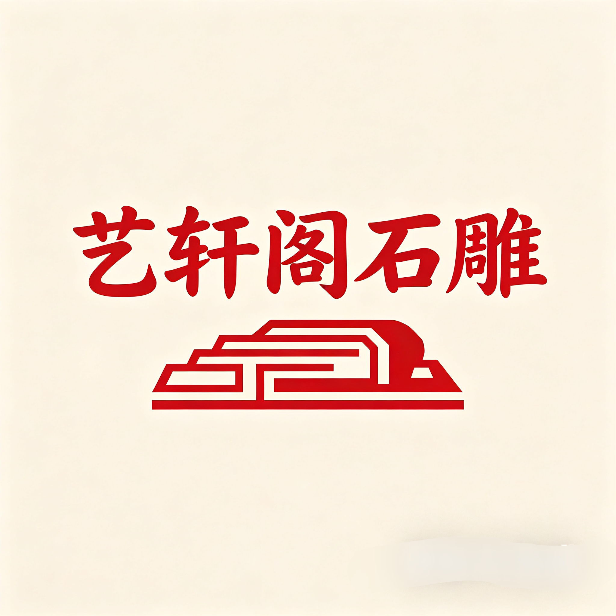 艺轩阁石雕的LOGO
