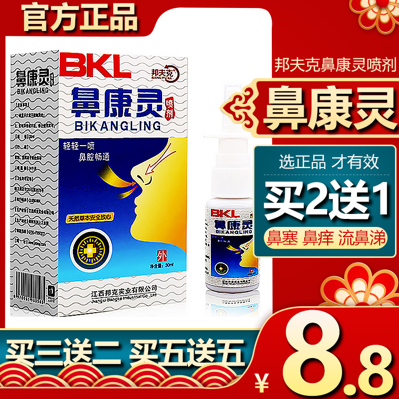 Bangfu Kebi Kangling rhinitis spray allergic nasal congestion nasal itching nasal antibacterial agent artifact sinusitis 30ml