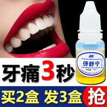 Toothache can stop the treatment of toothache artifact quick-acting gum swelling and pain nerve pain Yu Guan Shu Ning 10ml