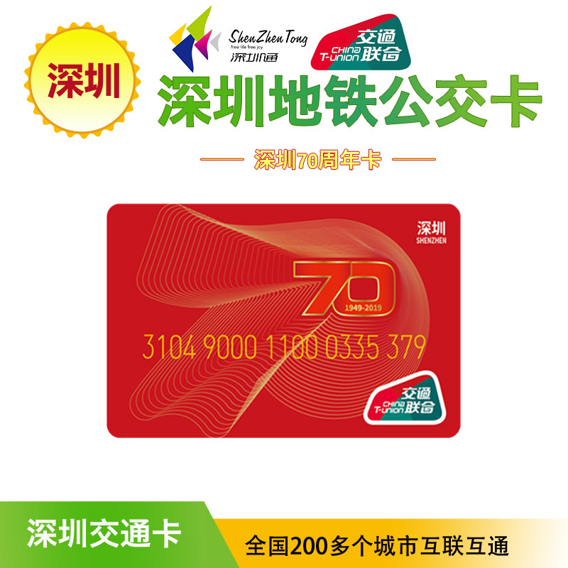 Shenzhen TongLingnan Communications Joint Edition Card 70 Anniversary Card (National One Cartoon)