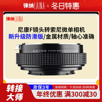 Leina is suitable for Nikon F-mount AIS AI manual lens to Sony E-mount NEX A9 FE adapter ring anti-slip version