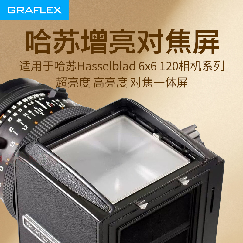 Graffiはハッセルブラッドのブライトニングフォーカススクリーンに適しています高輝度フォーカススクリーンハッセルブラッド120 6X6カメラフォーカススクリーン