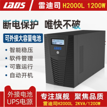 雷迪司UPS不间断电源H2000L长延时主机2KVA电脑停电备用稳压1200W