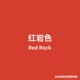 Красный рок -цветная страна Red Rock - 68 ярдов