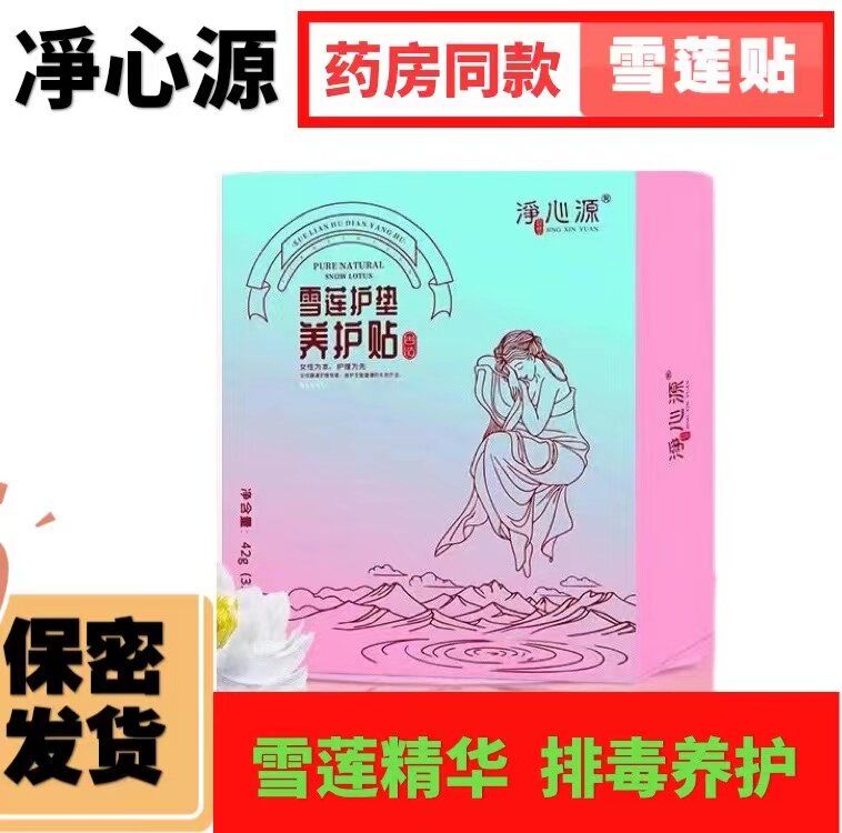 Snow lotus paste traditional Chinese medicine pad maintenance paste maintenance gynecology private thin cotton soft antibacterial antipruritic skin-friendly net heart source