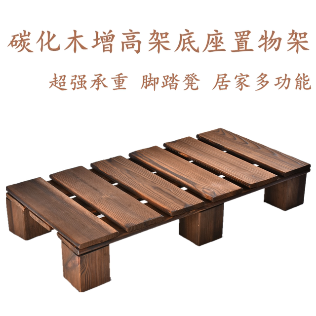 Anticorrosive wood carbonized wood base floor display rack house heightening shelf solid wood storage rack pad height bracket customization