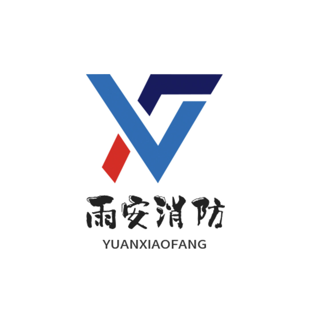 雨安消防