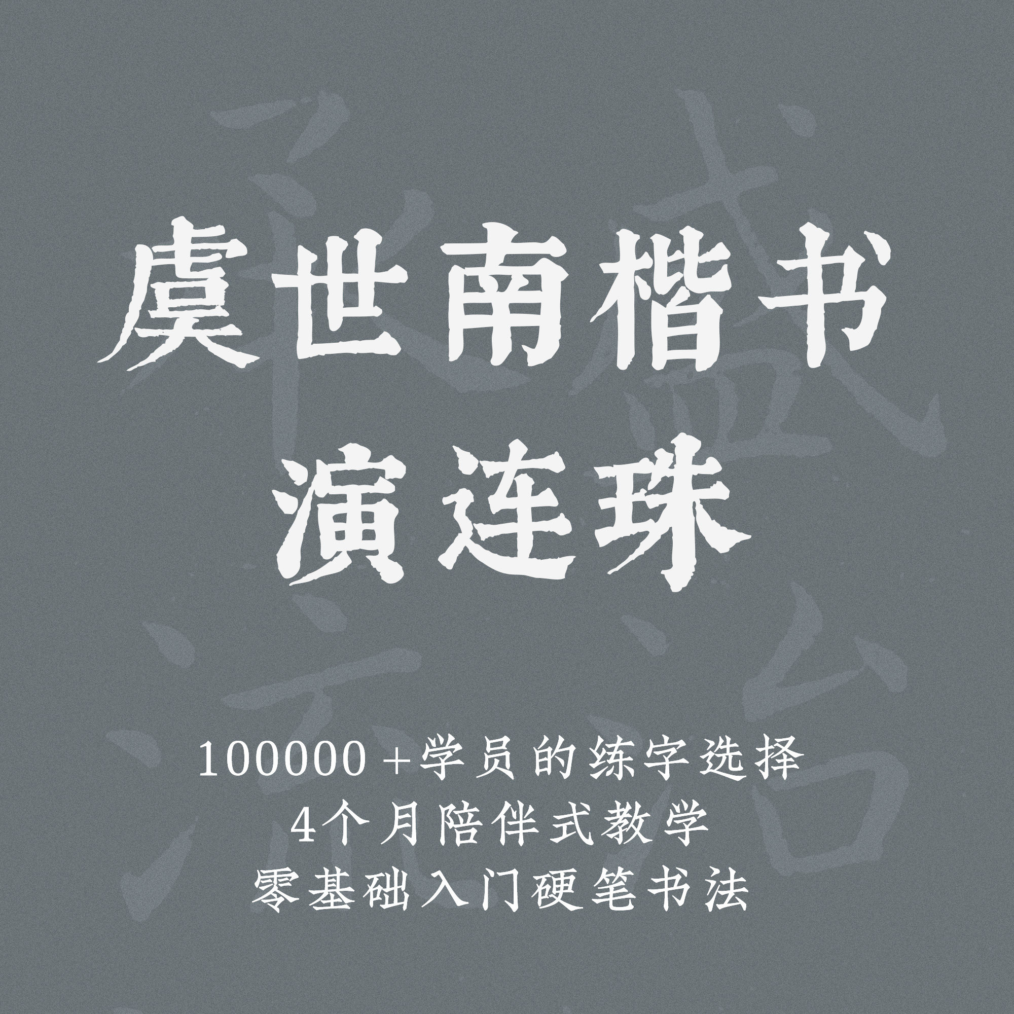 Together Practicing Calligraphy courses Yu Shunkai Book of Lienzhu Adult Zero Basic Entry Hard Pen Calligraphy Film Class