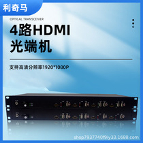 HDMI high-definition optical transceiver 1080P high-definition transceiver HDMI optical transceiver 4-way video audio USB loop out