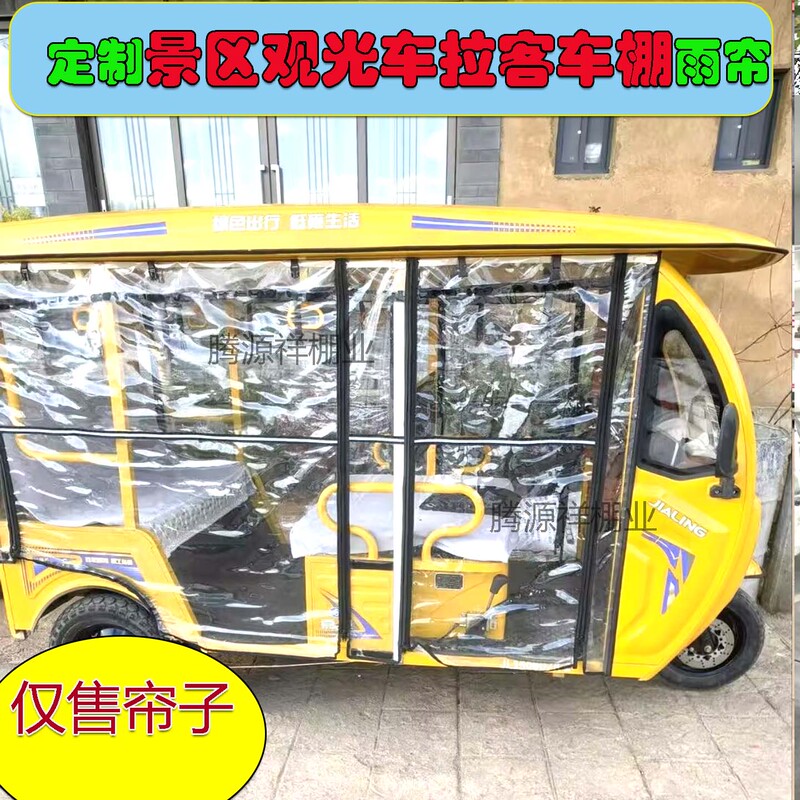 Small Yellow Car, Fuguiquan Gonghua Jialing Passenger Transport Vehicle, Windproof and Rainproof High-Definition Transparent Curtain, Tourist Sightseeing Car Curtain Small Yellow Car, Fuguiquan Gonghua Jialing Passenger Transport Vehicle, Windproof and Rainproof High-Definition Transparent Curtain, Tourist Sightseeing Car Curtain