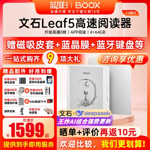 [Новый подарочный пакет] Арагонит BOOX Leaf5 Электронная книга 7-дюймовый экран с интеллектуальными чернилами для чтения электронных книг Экран для защиты глаз Экран для прослушивания и чтения с чернильным экраном Электронная бумажная книга