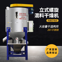 Stainless steel vertical plastic mixer large commercial industrial mixed drying all-in-one mixed color mixing machine