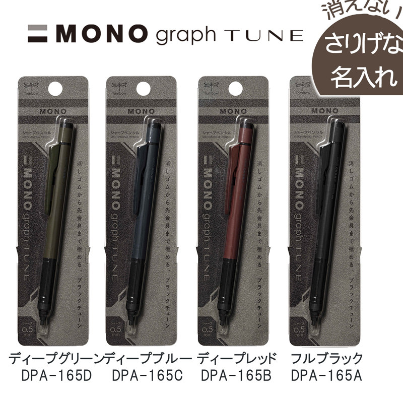 日本Tombow蜻蜓mono graph tune自动铅笔复古限定摇摇出芯低重心