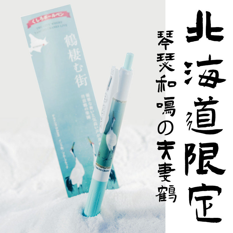 北海道限定日本斑马JJ15学生考试黑色签字中性笔雪之精灵仙鹤0.5