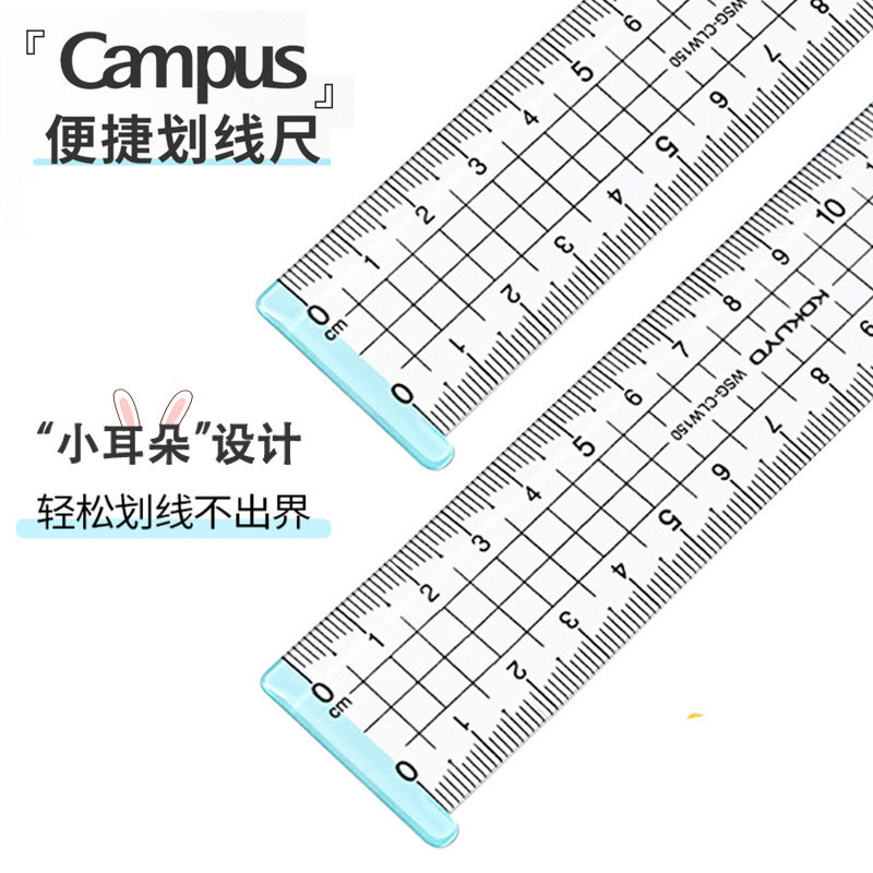 国誉Campus便捷划线尺 小学生透明亚克力直尺 15cm小耳朵书签尺子