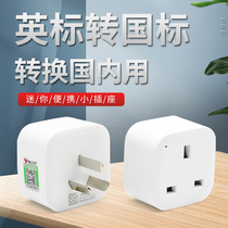 British standard to national standard conversion plug wide three-pin foreign electrical appliances for domestic use charging British to Chinese socket