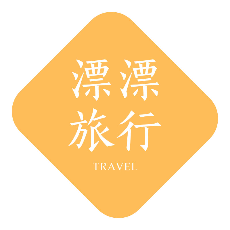 漂漂旅行生活馆