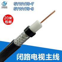 HD video cable SYWV75-9 75-7 cable cable coaxial cable main line monitoring closed circuit oxygen-free copper