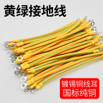 Grounding wire photovoltaic panel bridge span pure copper wire 4 Square 15 10cm equipment anti-static wired ear yellow green two-color