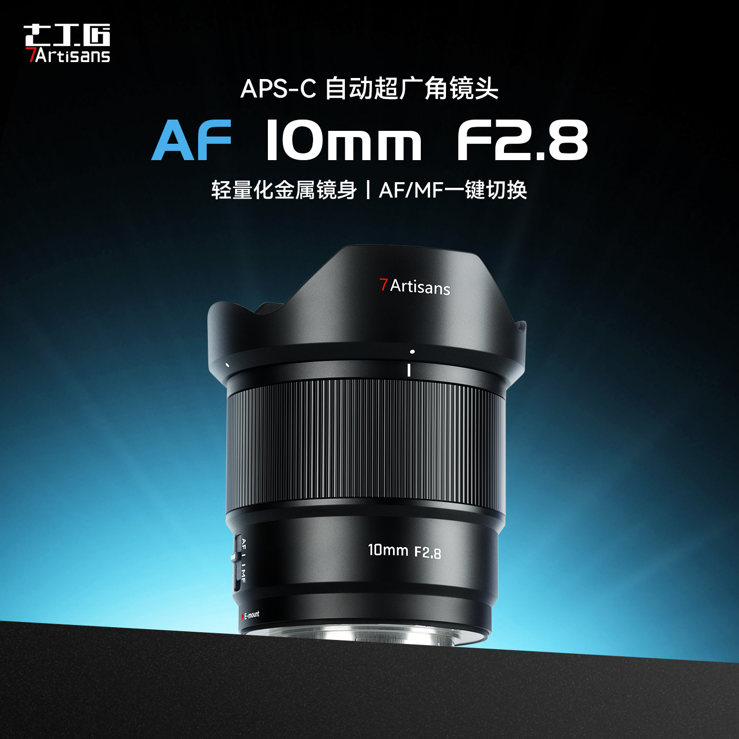 7Artisans 10mm F2.8 広角単焦点レンズは、天体写真や風景写真に最適で、ソニーEマウントおよび富士フイルムXマウントに対応しています。