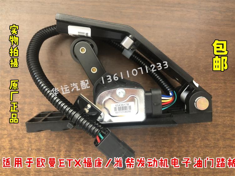 Adapted to Foton Auman ETX5 6 9 series electronic accelerator pedal Fukang Weichai engine accelerator pedal original