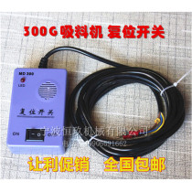 300g suction machine reset switch feeding machine power switch feeder alarm line controller suction machine accessories
