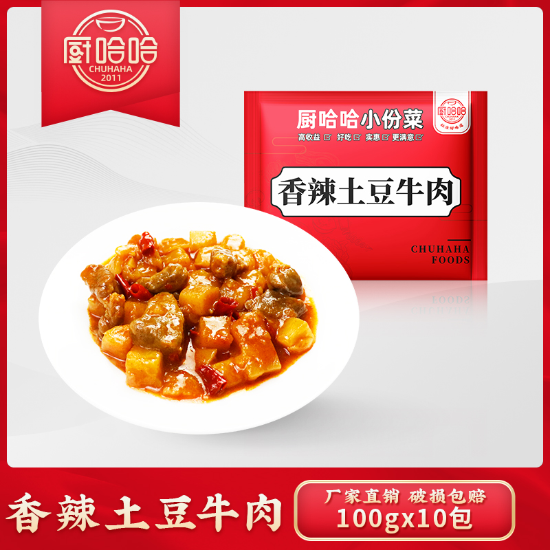 Chef haha ​​small dishes spicy potato beef 100G10 packs frozen cooking packs chicken semi-finished food gourmet food