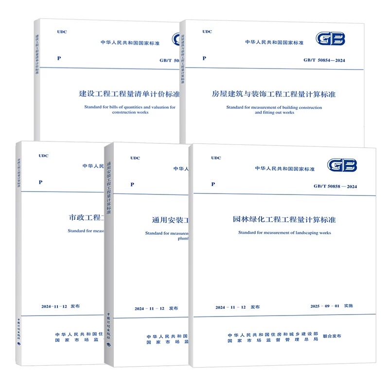 24Th Edition 5-Book Set 50500 Engineering Quantity List and Pricing Standards + Building Construction + General Installation + Municipal + Garden Calculation Standards and Regulations