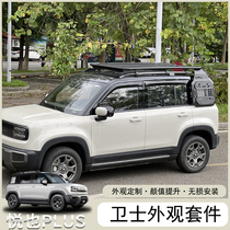 Wuling Baojun Yueye plus appearance modification parts roof rack guard ladder trunk school bag accessories