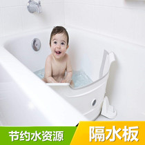 Bathtub partition baffle bathtub dam baby baby bath tub water-saving water barrier bathtub separation board