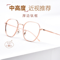 Pure titanium thick edge myopia glasses frame female polygon retro anti-blue light height number ultra-light wide edge glasses frame female