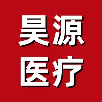 昊源医疗的LOGO