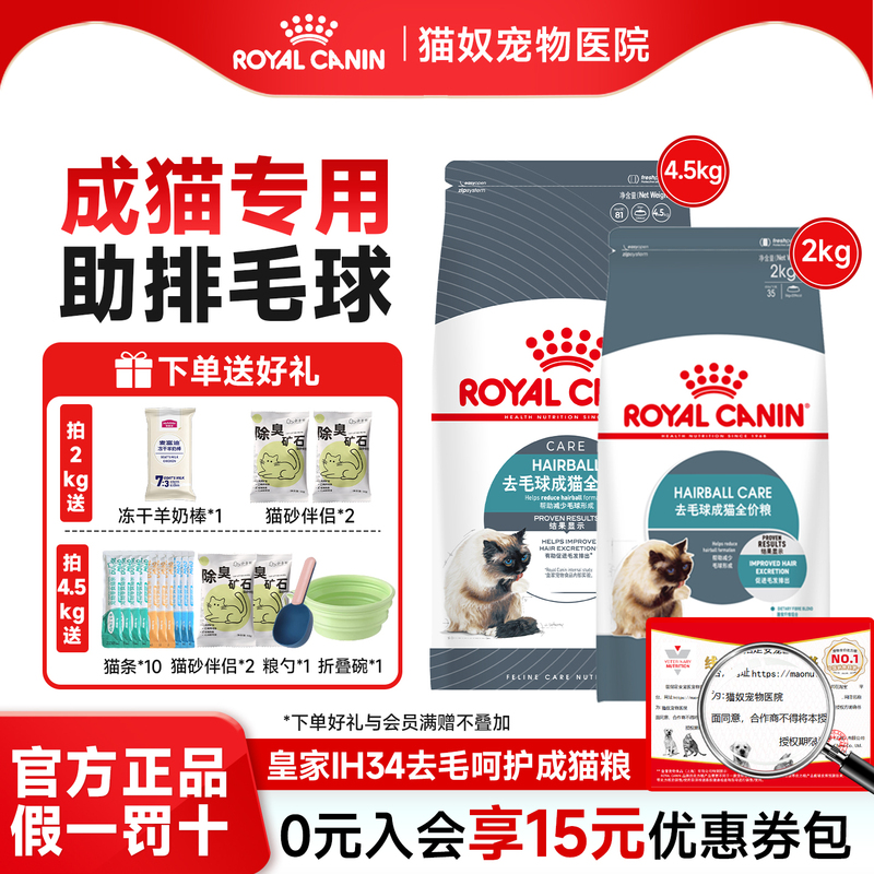 Royal Cat Food Hairball Control Cat Food for Adult Cats Ih34 Long-Haired Cats Gentle Hairball Removal Ragdoll Cats 4.5kg