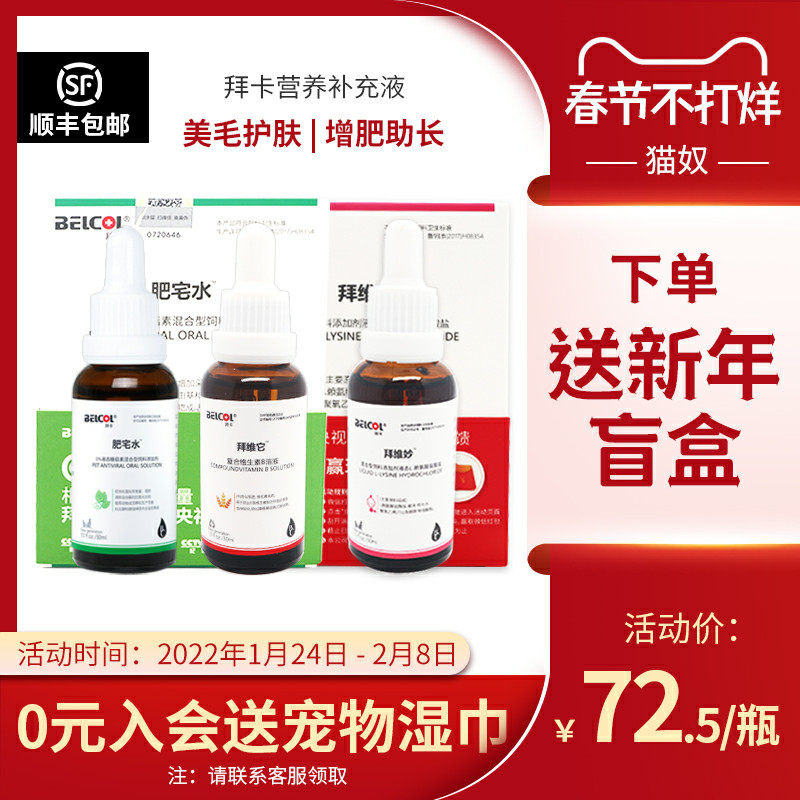 Baika Fat House Water Vitamin B Oral Liquid Cat Dog Stomatitis Feline Feline Branch Lysine Nutritional Supplement Solution