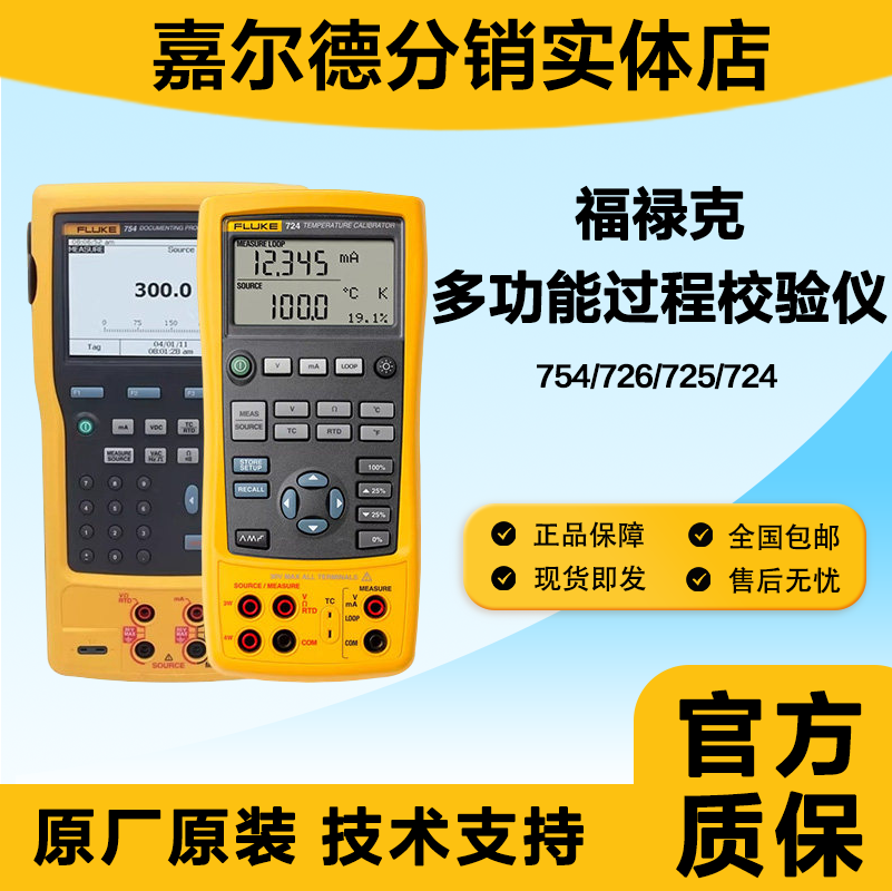 Fluke Fluke 726/754/724/771/787 Multifunctional Process Calibrator 725S/707E/773