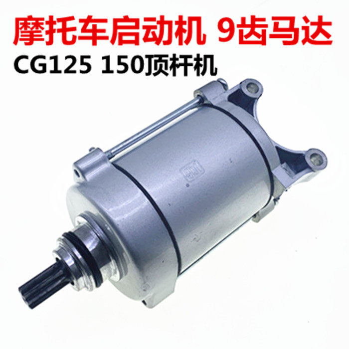 Zongshen Lifan Loncin Qianjiang 125 150 start motor motor 9 tooth ejector general locomotive accessories