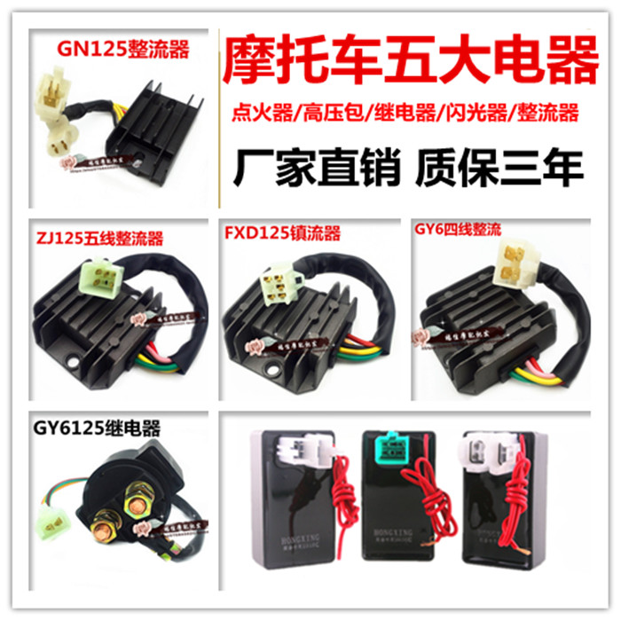 Locomotive five electrical appliances GY6125 ZJ CG125 igniter rectifier relay high voltage package