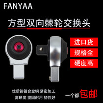 Taiwan Fanyaa torque wrench replaceable head plug-in square two-way ratchet exchange head 14x18 9x12 interface