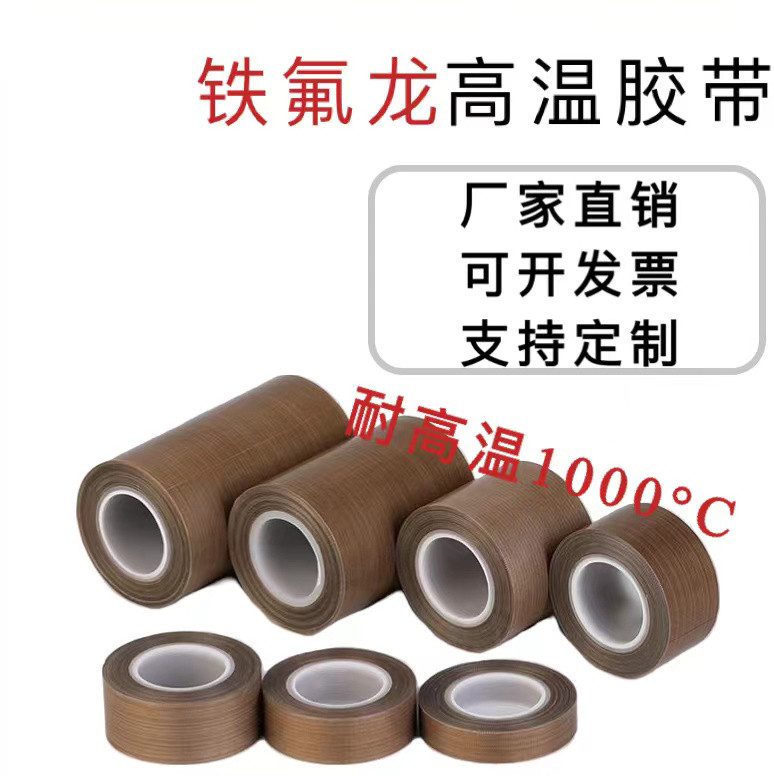 铁氟龙胶带耐高温1500度胶布防烫布绝缘隔热布封口机高温布特氟龙