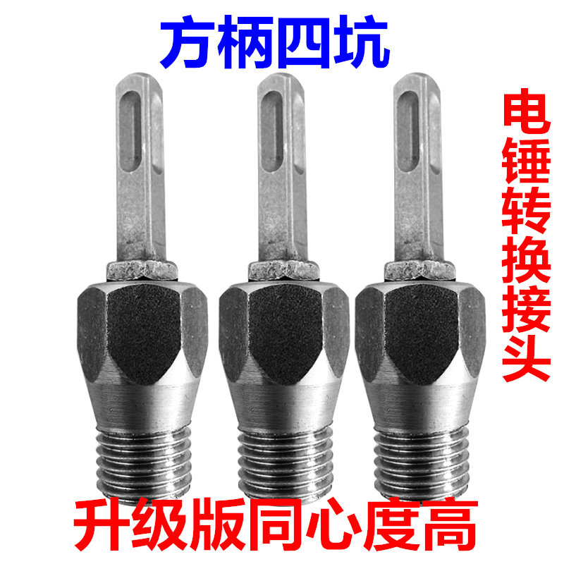 Electric hammer drill turn water drill connecting rod square four pit round handle hole opener wall drill conversion connector