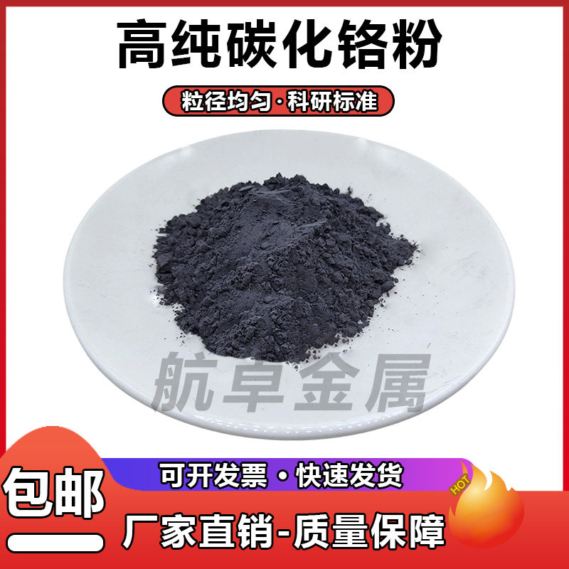 高纯碳化铬粉 Cr3C2纳米碳化铬粉末微米高硬度高耐磨金属氮化铬粉
