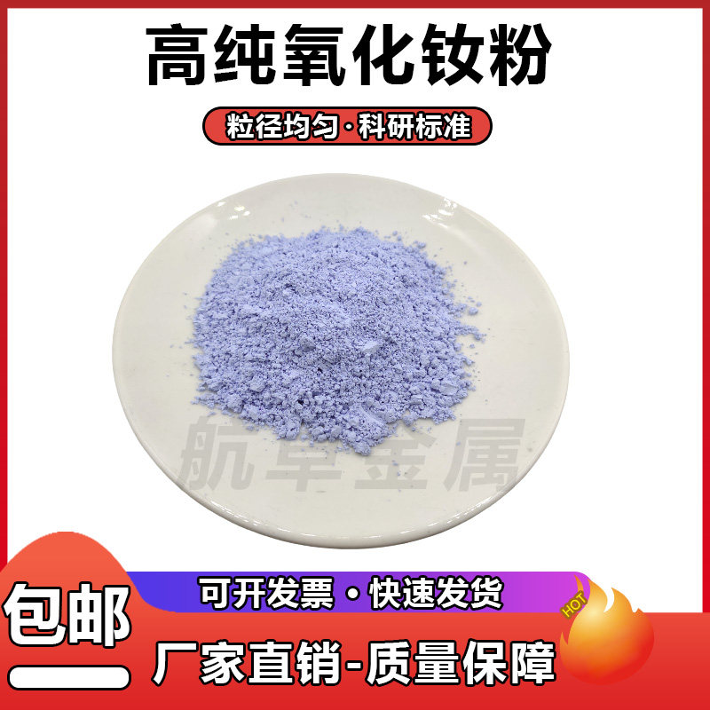 高纯氧化钕粉500克 科研用三氧化二钕粉末 超细100纳米 微纳米氧化钕材料