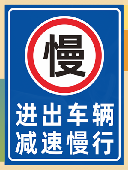 Exit vehicle slowdown slow sign sign vehicle access warning sign safety warning sign sign reflective UV printing