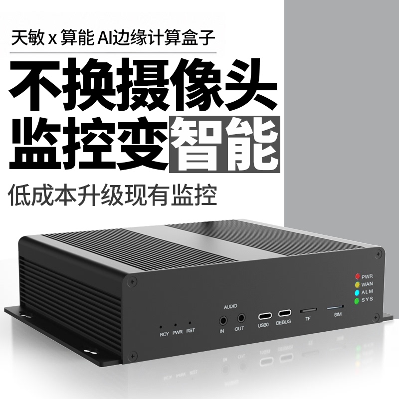 Tianmin Edge Computing Box Ai Algorithm Box Video Analysis Gas Station Construction Site Community Intelligent Security Monitoring Tianmin Edge Computing Box Ai Algorithm Box Video Analysis Gas Station Construction Site Community Intelligent Security Monitoring