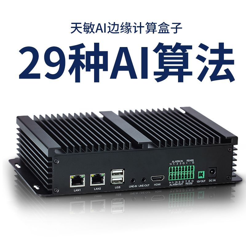 Tianmin Edge Computing Box Ai Algorithm Box Video Analysis Gas Station Construction Site Community Intelligent Security Monitoring Tianmin Edge Computing Box Ai Algorithm Box Video Analysis Gas Station Construction Site Community Intelligent Security Monitoring