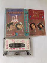 Taiwans four major Emperor superstars in Hong Kong Chen Shuhua Lin Yilian style old-fashioned cassette tape