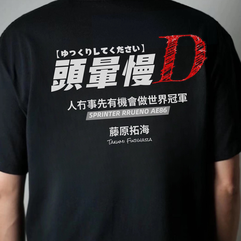 Dizziness Slow D Cantonese Initial D Cantonese Language Guangdong Dialect People Are Fine Can Do It World Champion Short-Sleeved Initial D